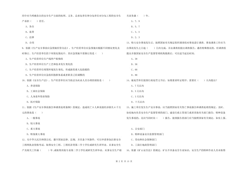 注册安全工程师《安全生产法及相关法律知识》全真模拟考试试题 附答案.doc_第2页