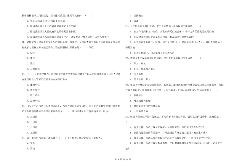 注册安全工程师《安全生产法及相关法律知识》全真模拟考试试题 附答案.doc_第3页