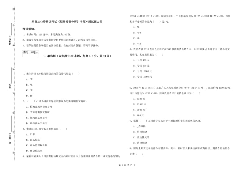 期货从业资格证考试《期货投资分析》考前冲刺试题A卷.doc_第1页