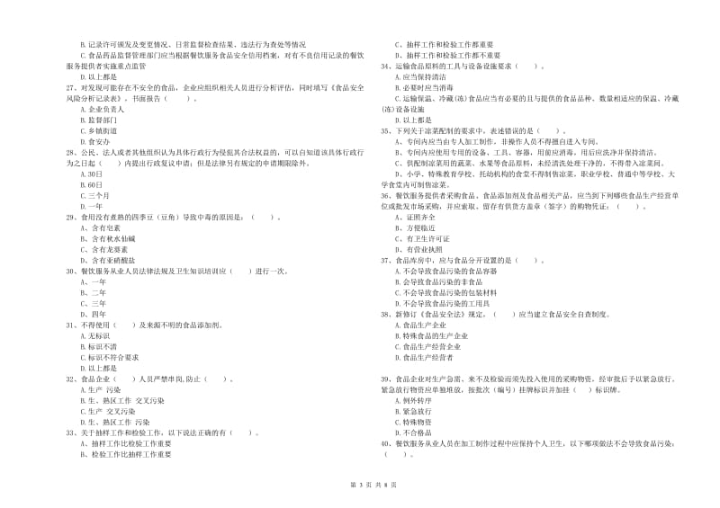 济南市2019年食品安全管理员试题C卷 含答案.doc_第3页