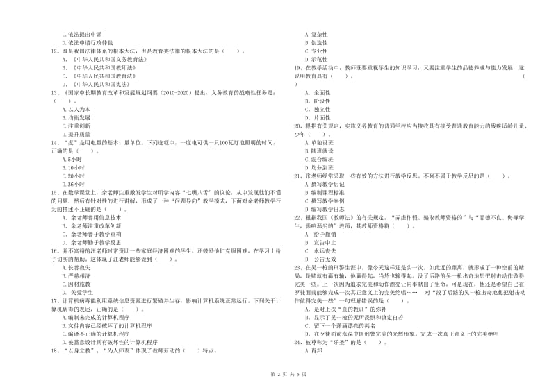 教师资格证考试《综合素质（小学）》题库检测试题A卷 含答案.doc_第2页