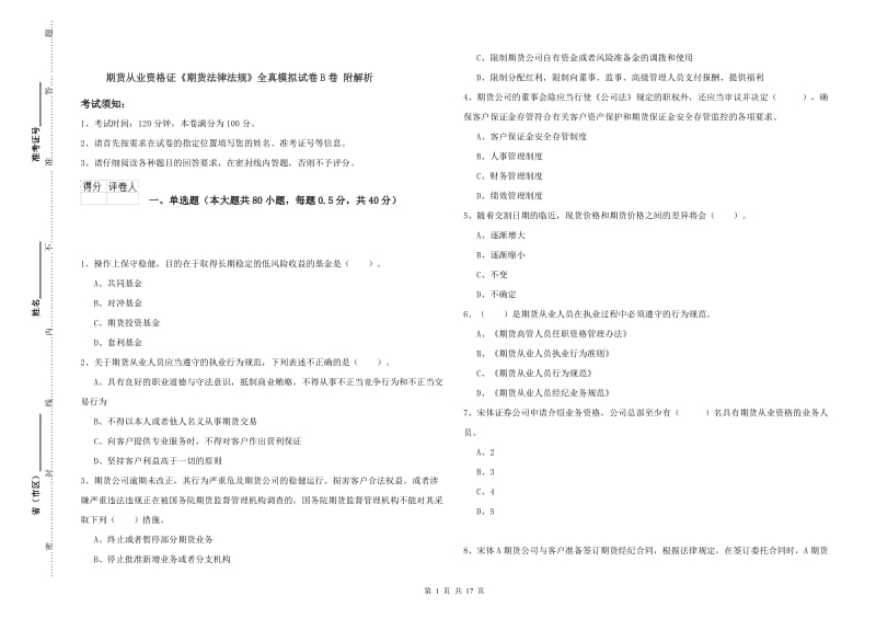 期货从业资格证《期货法律法规》全真模拟试卷B卷 附解析.doc_第1页