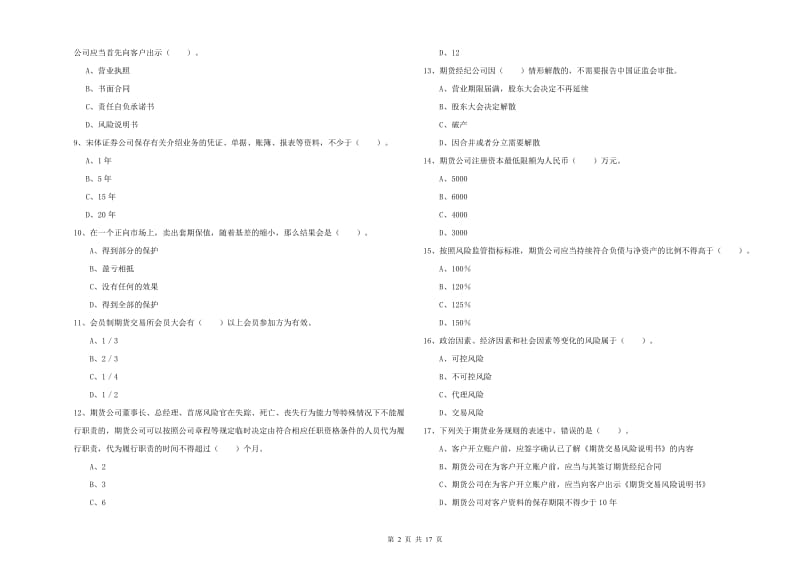 期货从业资格证《期货法律法规》全真模拟试卷B卷 附解析.doc_第2页