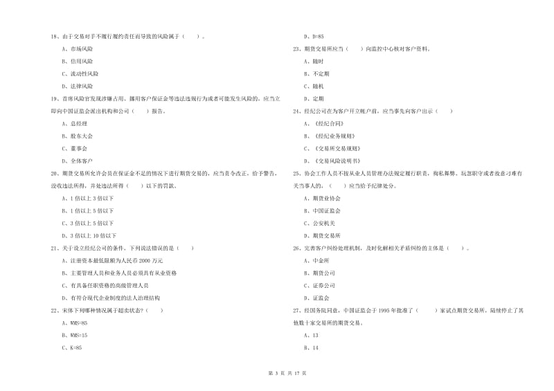 期货从业资格证《期货法律法规》全真模拟试卷B卷 附解析.doc_第3页