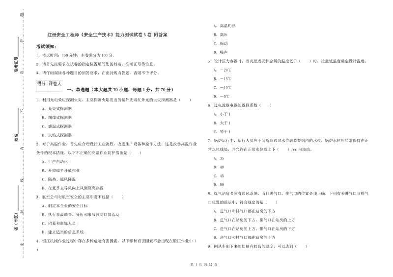 注册安全工程师《安全生产技术》能力测试试卷A卷 附答案.doc_第1页