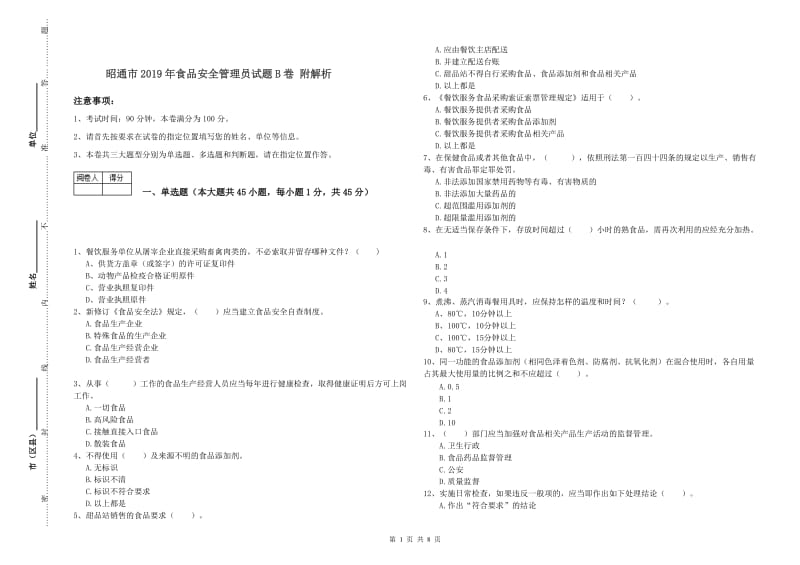 昭通市2019年食品安全管理员试题B卷 附解析.doc_第1页