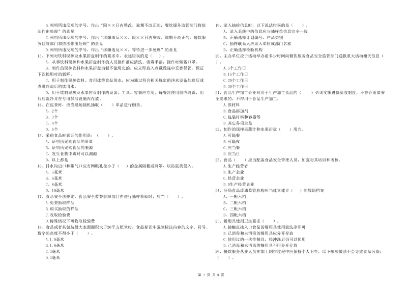 昭通市2019年食品安全管理员试题B卷 附解析.doc_第2页