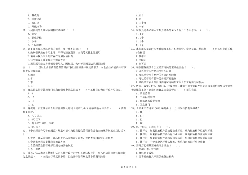 昭通市2019年食品安全管理员试题B卷 附解析.doc_第3页