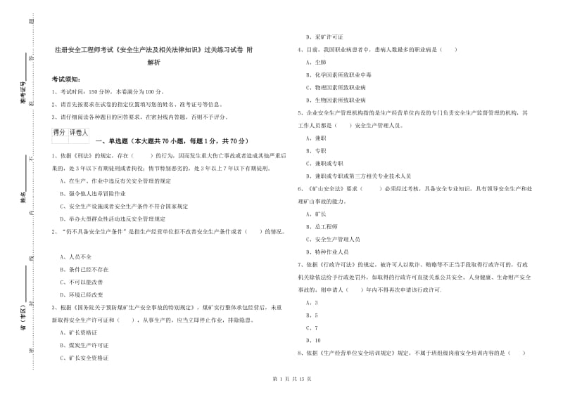 注册安全工程师考试《安全生产法及相关法律知识》过关练习试卷 附解析.doc_第1页