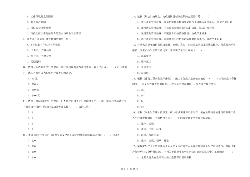 注册安全工程师考试《安全生产法及相关法律知识》过关练习试卷 附解析.doc_第2页