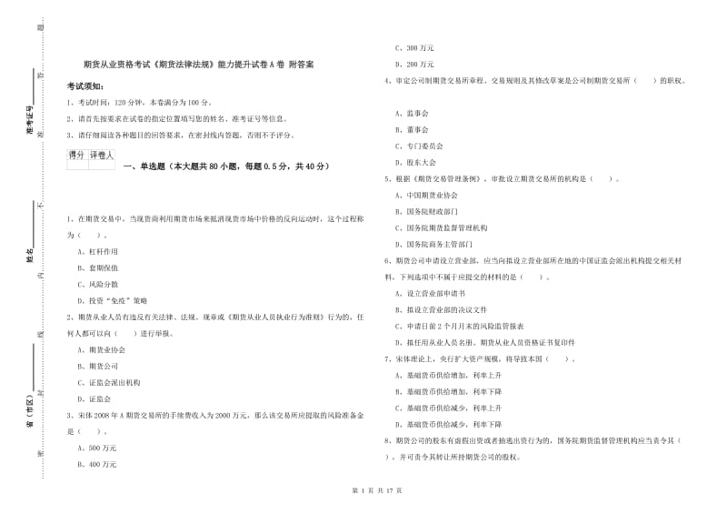 期货从业资格考试《期货法律法规》能力提升试卷A卷 附答案.doc_第1页