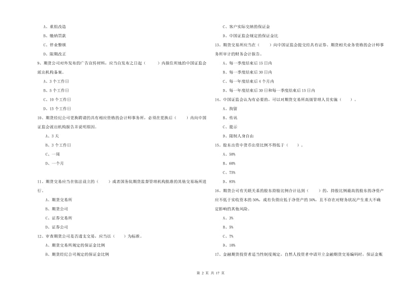 期货从业资格考试《期货法律法规》能力提升试卷A卷 附答案.doc_第2页