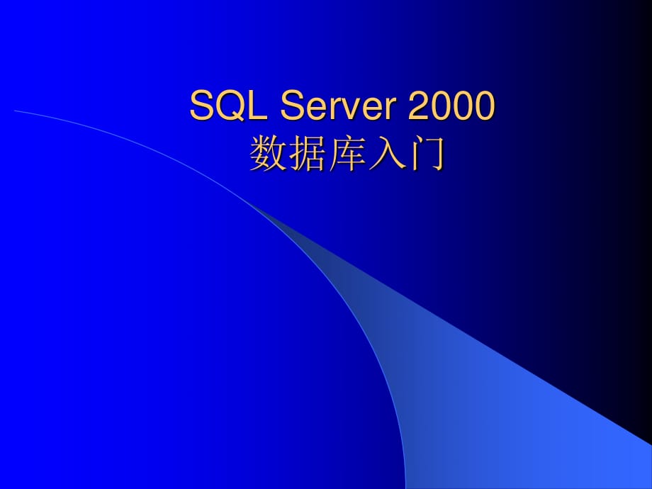 《sql數(shù)據(jù)庫入門》PPT課件.ppt_第1頁