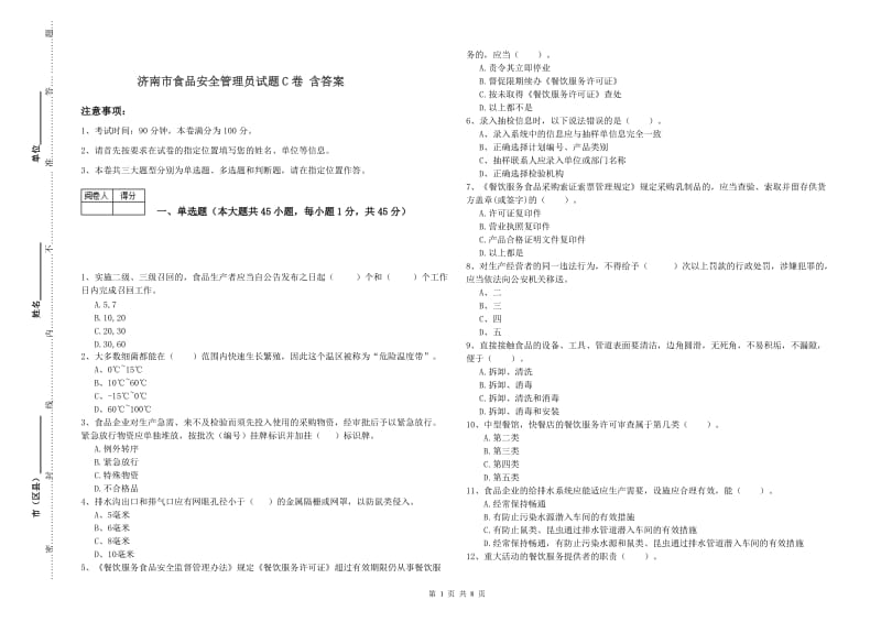 济南市食品安全管理员试题C卷 含答案.doc_第1页