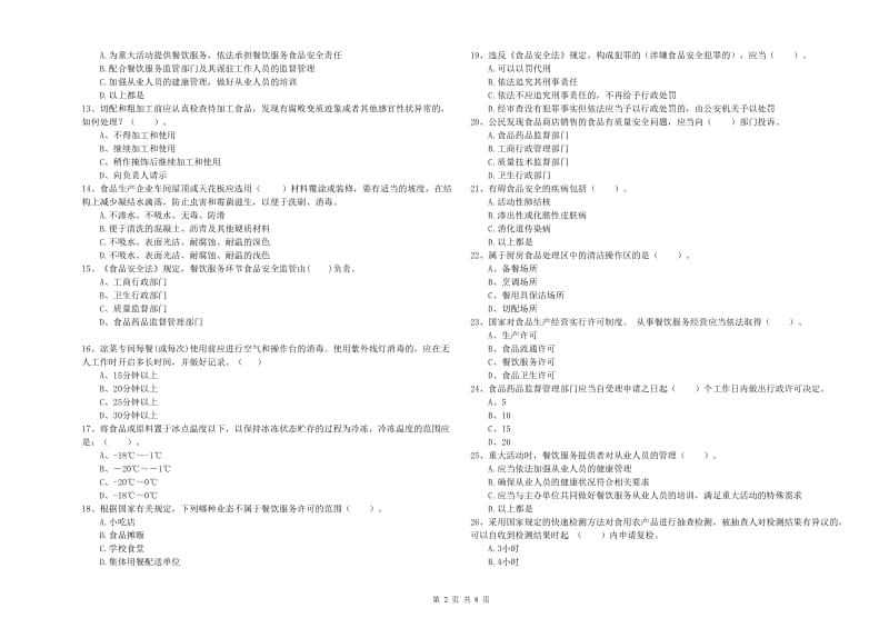 济南市食品安全管理员试题C卷 含答案.doc_第2页