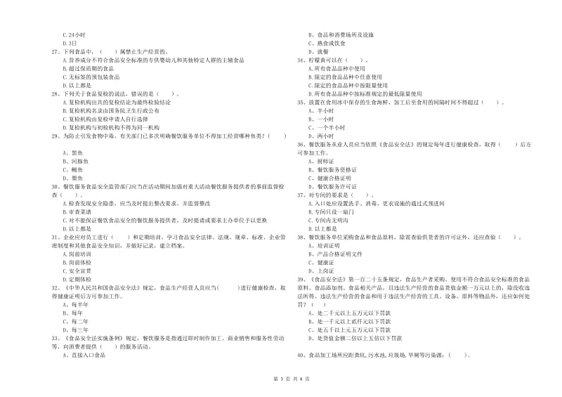 济南市食品安全管理员试题C卷 含答案.doc_第3页