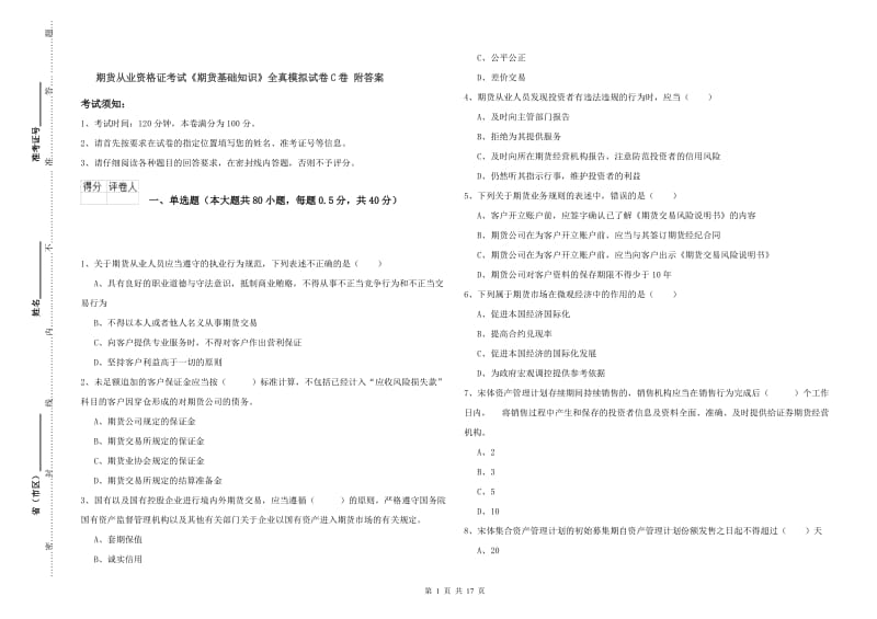 期货从业资格证考试《期货基础知识》全真模拟试卷C卷 附答案.doc_第1页