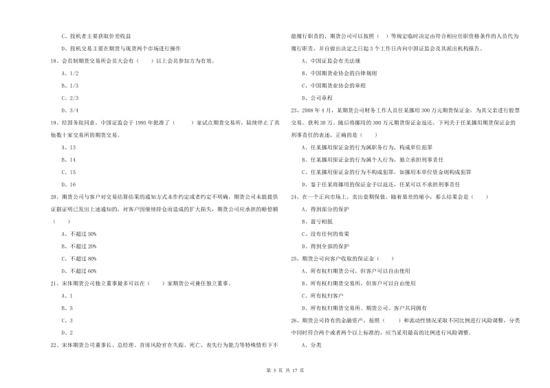 期货从业资格证考试《期货基础知识》全真模拟试卷C卷 附答案.doc_第3页