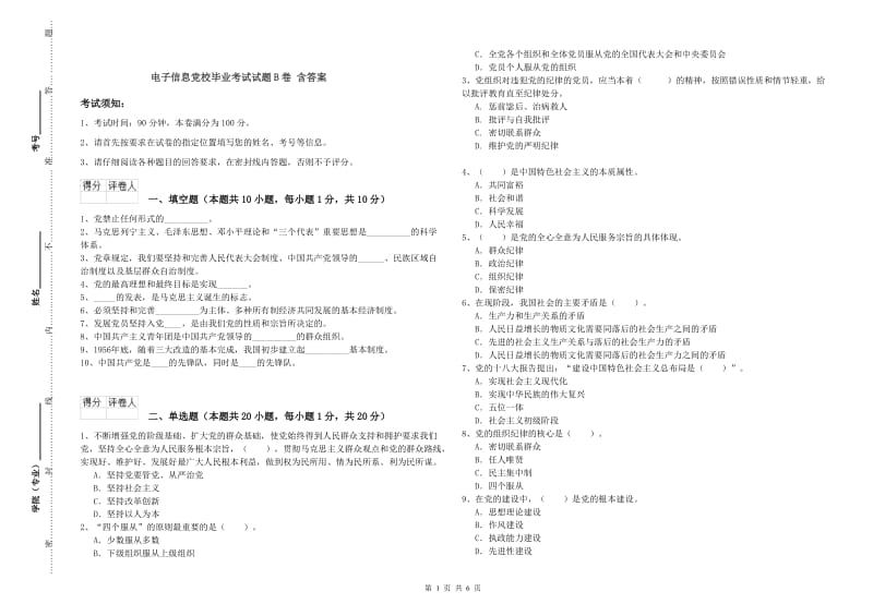 电子信息党校毕业考试试题B卷 含答案.doc_第1页