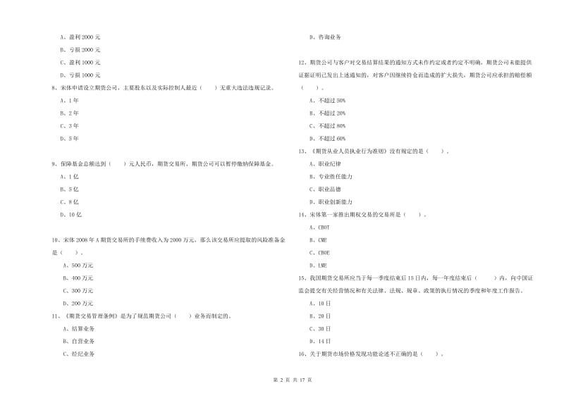 期货从业资格证《期货法律法规》能力提升试题B卷.doc_第2页