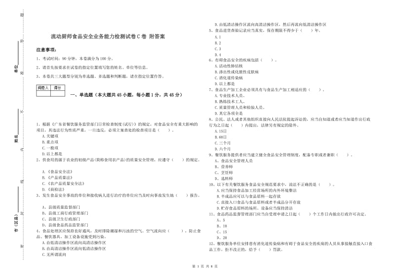 流动厨师食品安全业务能力检测试卷C卷 附答案.doc_第1页