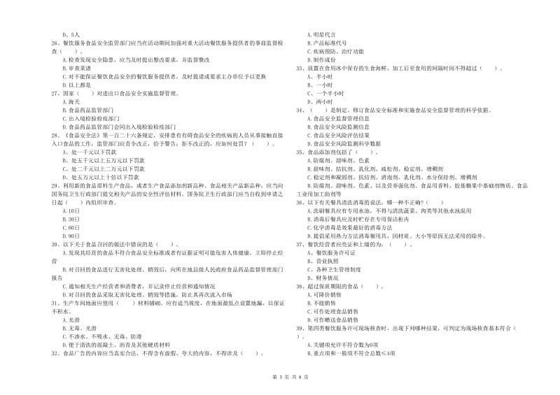 流动厨师食品安全业务能力检测试卷C卷 附答案.doc_第3页