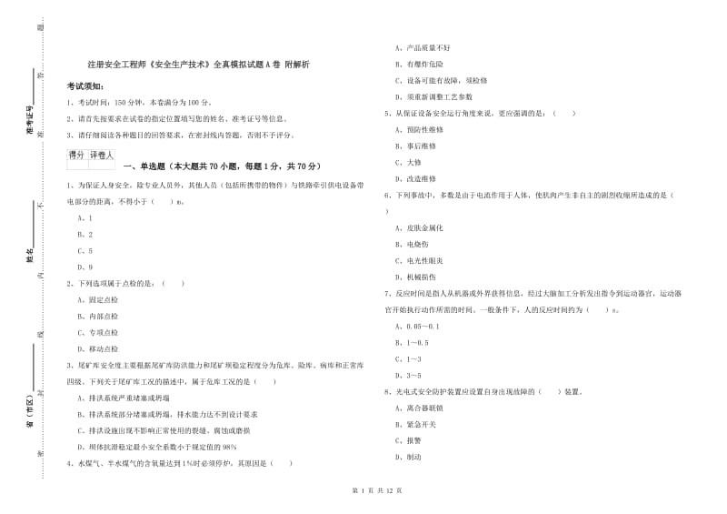 注册安全工程师《安全生产技术》全真模拟试题A卷 附解析.doc_第1页