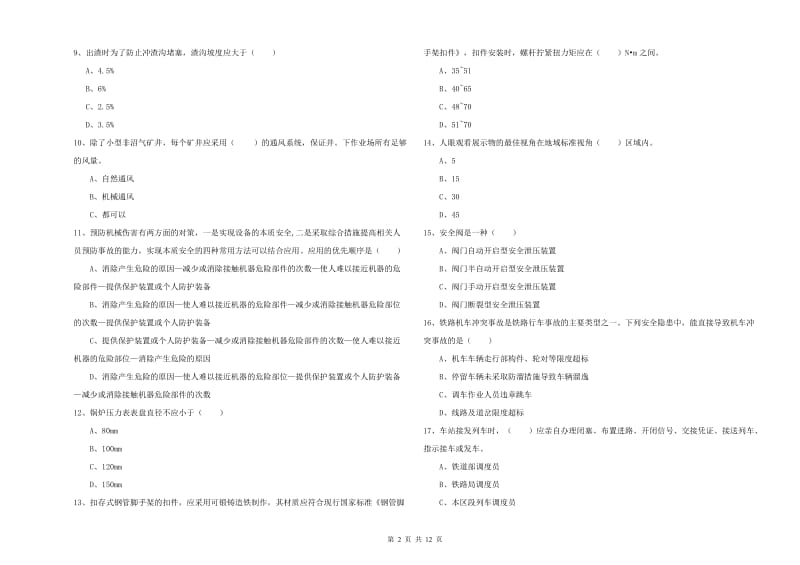 注册安全工程师《安全生产技术》全真模拟试题A卷 附解析.doc_第2页