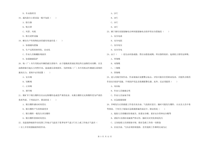 注册安全工程师《安全生产技术》全真模拟试题A卷 附解析.doc_第3页