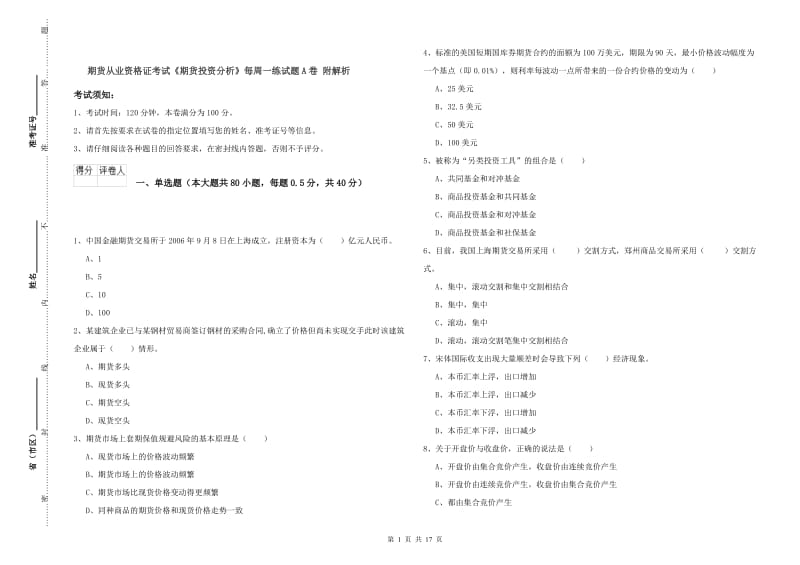 期货从业资格证考试《期货投资分析》每周一练试题A卷 附解析.doc_第1页