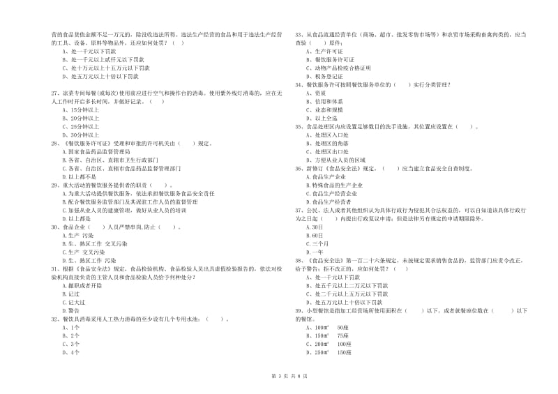 昆明市2019年食品安全管理员试题A卷 含答案.doc_第3页