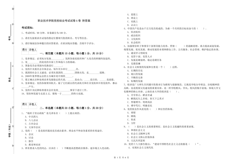 职业技术学院党校结业考试试卷A卷 附答案.doc_第1页