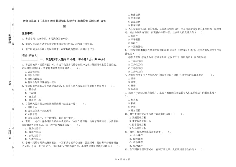 教师资格证《（小学）教育教学知识与能力》题库检测试题C卷 含答案.doc_第1页