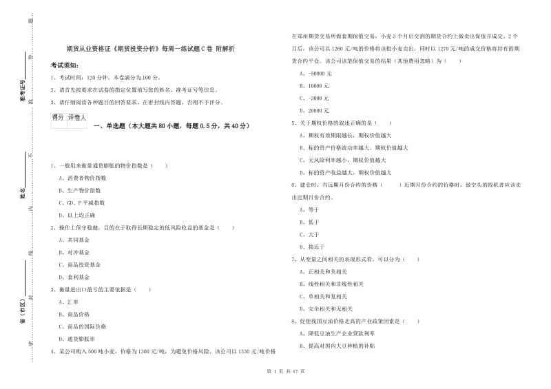 期货从业资格证《期货投资分析》每周一练试题C卷 附解析.doc_第1页