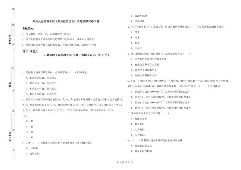 期货从业资格考试《期货投资分析》真题模拟试卷B卷.doc_第1页