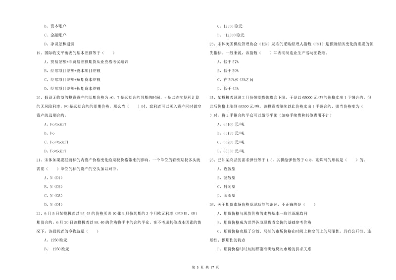 期货从业资格考试《期货投资分析》真题模拟试卷B卷.doc_第3页