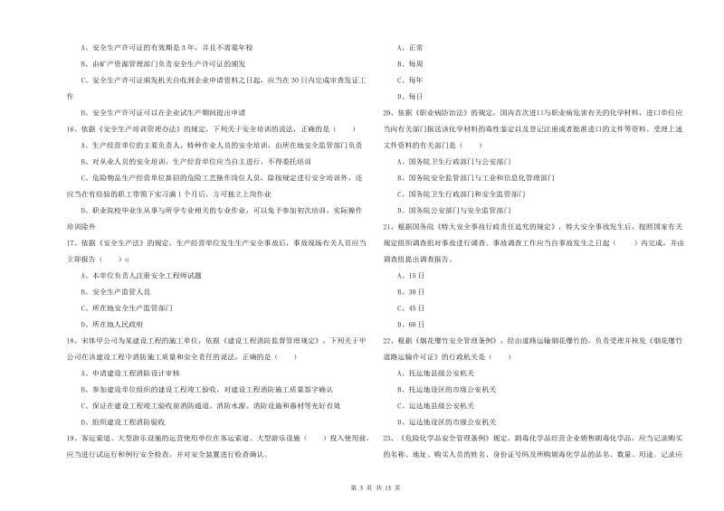 注册安全工程师《安全生产法及相关法律知识》综合检测试题 含答案.doc_第3页