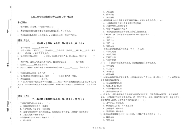 机械工程学院党校结业考试试题C卷 附答案.doc_第1页