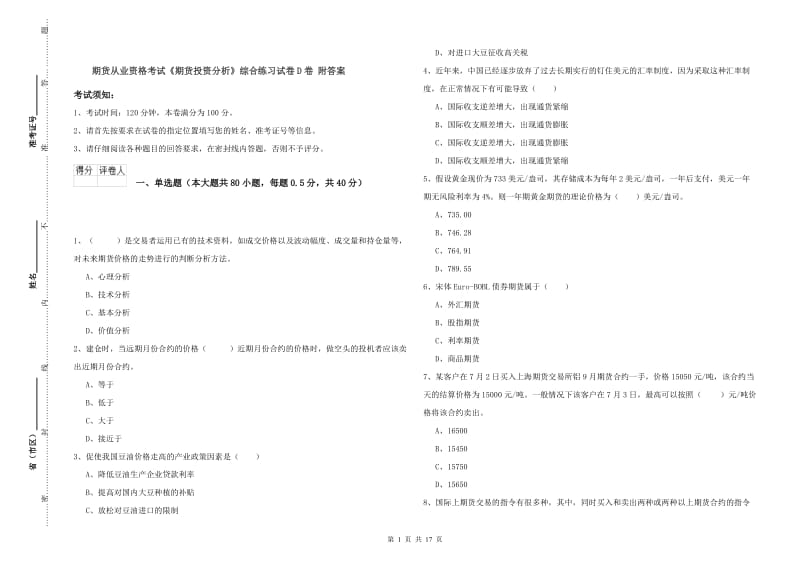 期货从业资格考试《期货投资分析》综合练习试卷D卷 附答案.doc_第1页