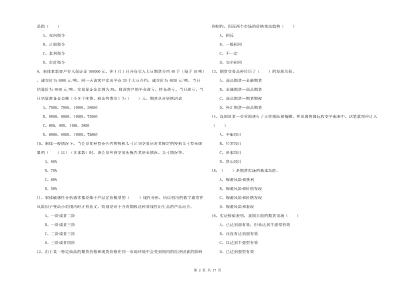 期货从业资格考试《期货投资分析》综合练习试卷D卷 附答案.doc_第2页