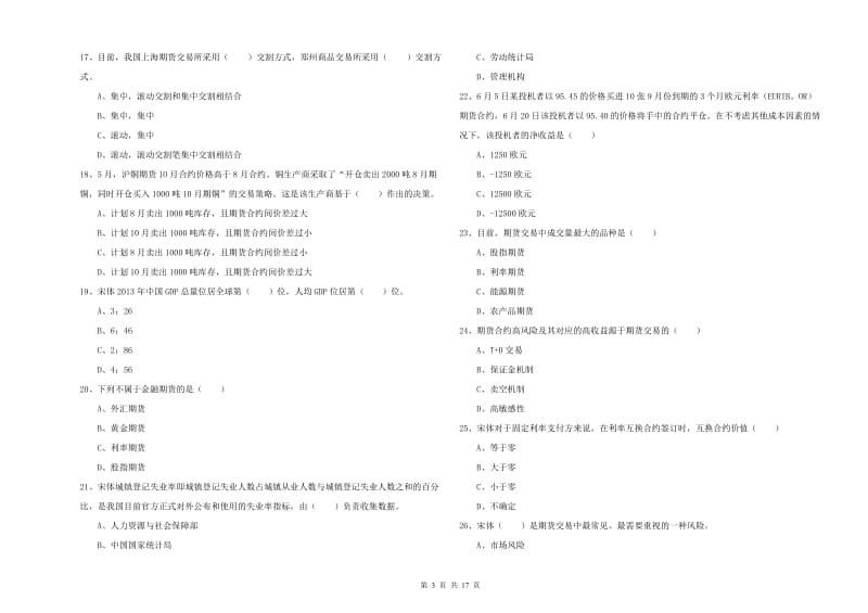 期货从业资格考试《期货投资分析》综合练习试卷D卷 附答案.doc_第3页