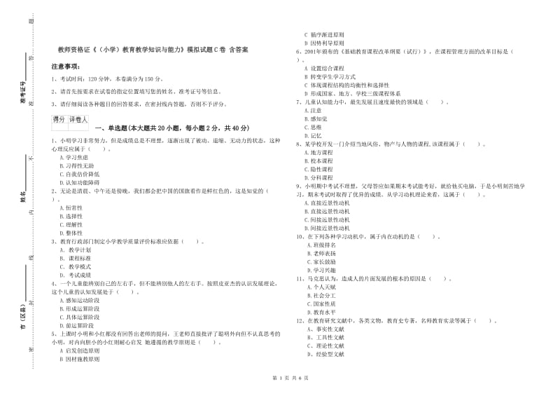 教师资格证《（小学）教育教学知识与能力》模拟试题C卷 含答案.doc_第1页