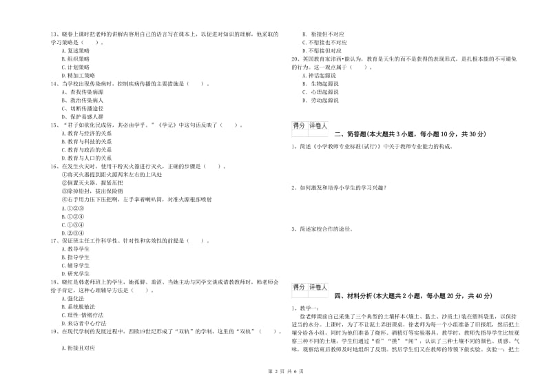 教师资格证《（小学）教育教学知识与能力》模拟试题C卷 含答案.doc_第2页