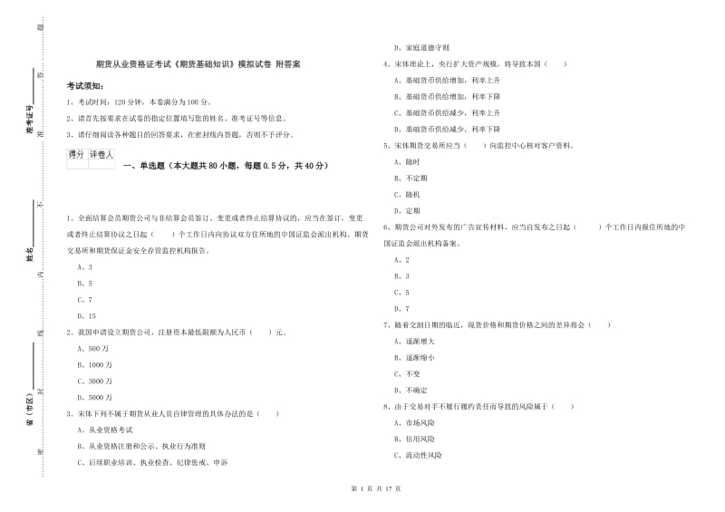 期货从业资格证考试《期货基础知识》模拟试卷 附答案.doc_第1页