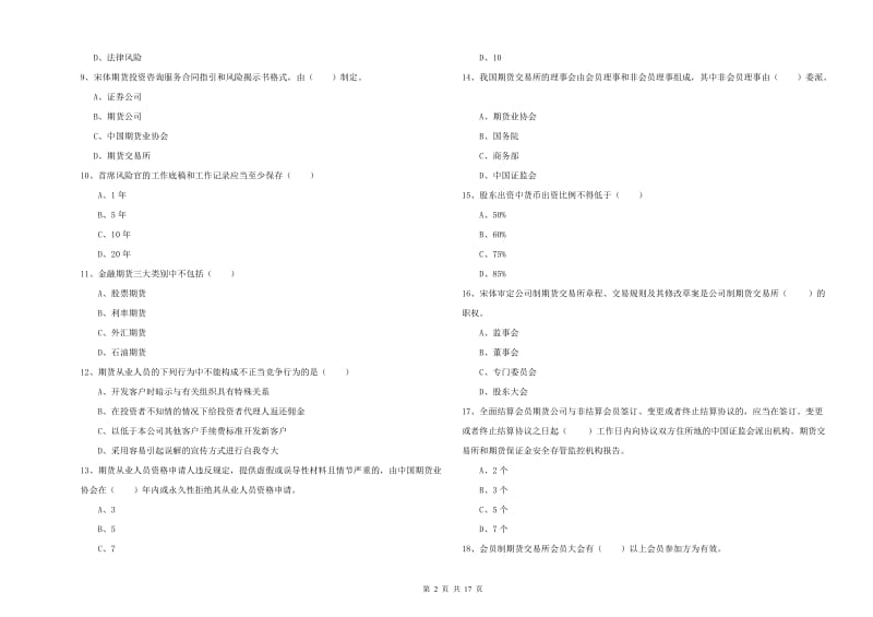 期货从业资格证考试《期货基础知识》模拟试卷 附答案.doc_第2页