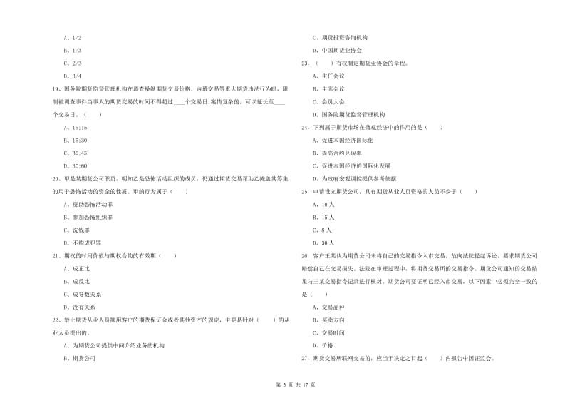 期货从业资格证考试《期货基础知识》模拟试卷 附答案.doc_第3页