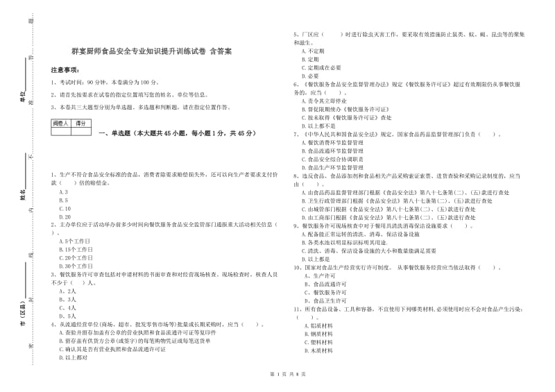 群宴厨师食品安全专业知识提升训练试卷 含答案.doc_第1页