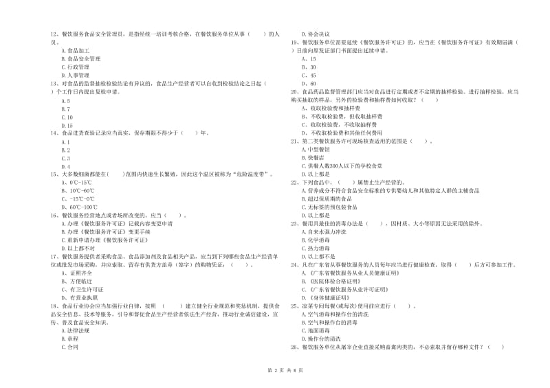 群宴厨师食品安全专业知识提升训练试卷 含答案.doc_第2页