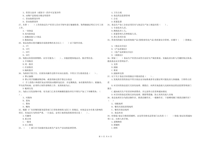 群宴厨师食品安全专业知识提升训练试卷 含答案.doc_第3页