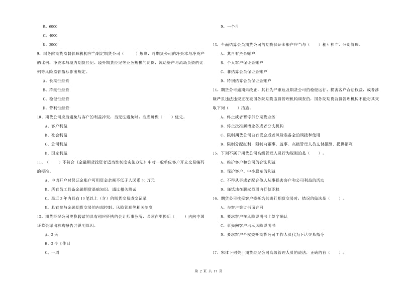 期货从业资格考试《期货法律法规》全真模拟试卷B卷.doc_第2页